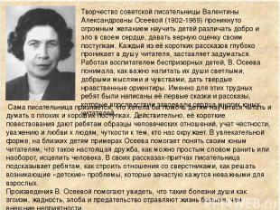 Творчество советской писательницы Валентины Александровны Осеевой (1902-1969) пр