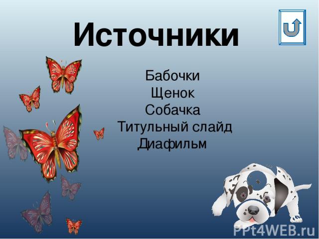 Бабочки Щенок Собачка Титульный слайд Диафильм Источники