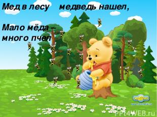 Мед в лесу медведь нашел, Мало мёда – много пчел