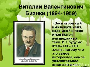 Виталий Валентинович Бианки (1894-1959) «Весь огромный мир вокруг меня, надо мно