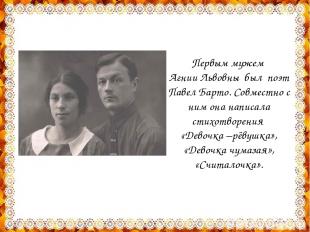 Первым мужем Агнии Львовны был поэт Павел Барто. Совместно с ним она написала ст