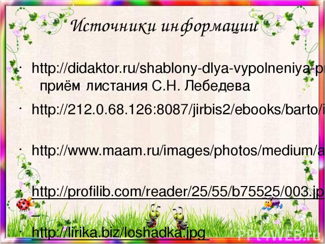 Источники информации http://promo247ziistore.com/photo/55f6cdd018bba.jpg http://wikilivres.ru/images/thumb/5/5f/A_Barto_Book_1925-small.jpg/180px-A_Barto_Book_1925-small.jpg http://old.prodalit.ru/images/255000/250078.jpg http://lib-str.ru/assets/im…