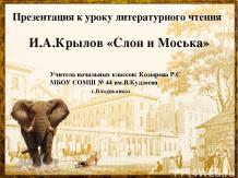 И.А.Крылов "Слон и Моська"
