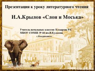 Презентация к уроку литературного чтения И.А.Крылов «Слон и Моська» Учитель нача