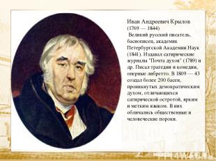 Иван Андреевич Крылов (1769 — 1844) Великий русский писатель, баснописец, академ