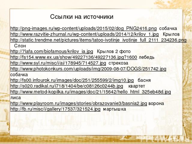 http://png-images.ru/wp-content/uploads/2015/02/dog_PNG2416.png собачка http://www.razvitie-zhurnal.ru/wp-content/uploads/2014/12/krilov_1.jpg Крылов http://static.trendme.net/pictures/items/tatoo-ivotinje_ivotinje_full_2111_234236.png Слон http://7…