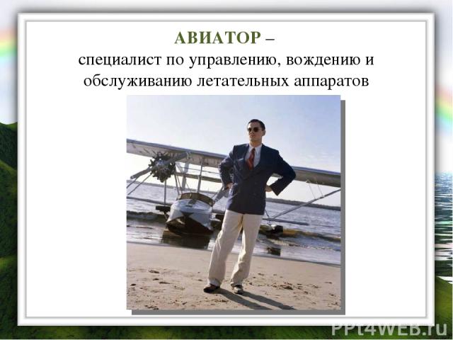 АВИАТОР – специалист по управлению, вождению и обслуживанию летательных аппаратов