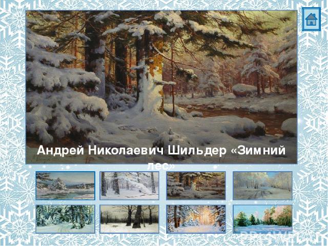 Андрей Николаевич Шильдер «Зимний лес»