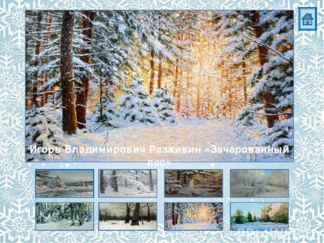 Константин Яковлевич Крыжицкий «Лес зимой»