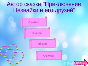 А.С.Пушкин Ошибка! С.Я.Маршак Н.Н. Носов Г.Б.Остер Ошибка! Ошибка! Верно!