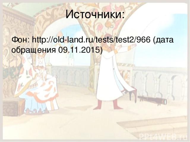 Источники: Фон: http://old-land.ru/tests/test2/966 (дата обращения 09.11.2015)