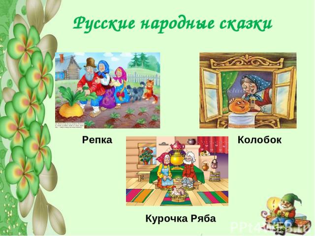 Русские народные сказки Репка Колобок Курочка Ряба