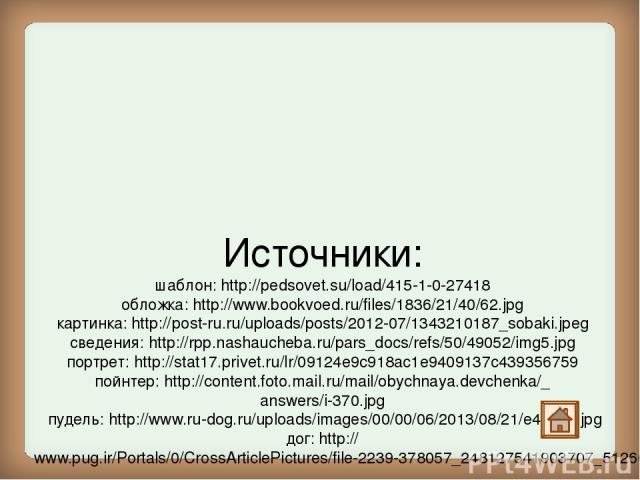 Источники: шаблон: http://pedsovet.su/load/415-1-0-27418 обложка: http://www.bookvoed.ru/files/1836/21/40/62.jpg картинка: http://post-ru.ru/uploads/posts/2012-07/1343210187_sobaki.jpeg сведения: http://rpp.nashaucheba.ru/pars_docs/refs/50/49052/img…