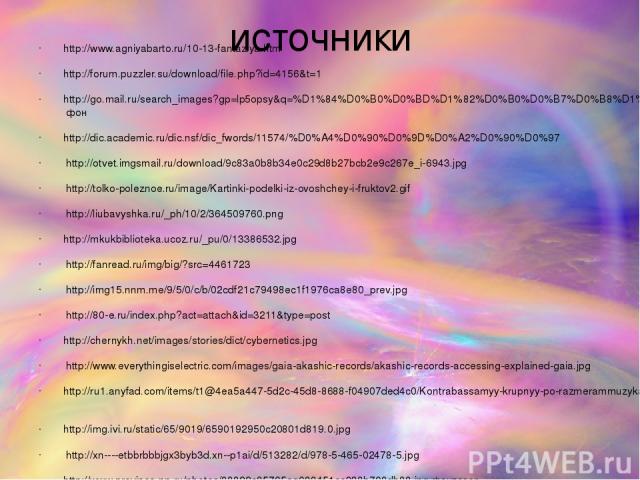 источники http://www.agniyabarto.ru/10-13-fantaziya.htm http://forum.puzzler.su/download/file.php?id=4156&t=1 http://go.mail.ru/search_images?gp=lp5opsy&q=%D1%84%D0%B0%D0%BD%D1%82%D0%B0%D0%B7%D0%B8%D1%8F&fr=web#urlhash=3351233459856669912 фон http:/…
