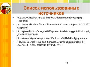 http://www.intelkot.ru/pics_import/ArticlesImg/chevostik.jpg Чевостик http://www