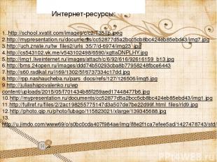 1..http://school.xvatit.com/images/c/c2/T351p.jpeg 2.http://mypresentation.ru/do