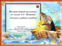 Интерактивный кроссворд "Сказка о рыбаке и рыбке" А.С.Пушкин