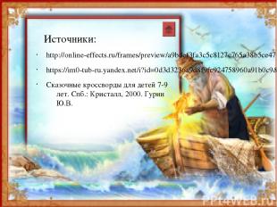 Источники: http://online-effects.ru/frames/preview/a9bdef3fa3c5c8127c765a38b5ce4