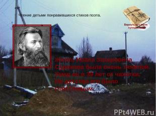 Жизнь Ивана Захаровича Сурикова была очень тяжёлой. Умер он в 39 лет от чахотки.