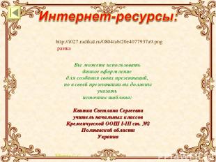 http://i027.radikal.ru/0804/ab/20e4077937a9.png рамка Вы можете использовать дан