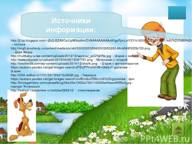 Источники информации: http://2.bp.blogspot.com/--ZcQ-BZA5Os/UpW6xz6mrDI/AAAAAAAAAxA/IgxRjmLmY2Y/s1600/%D0%BF%D1%80%D0%B5%D0%B2%D1%8C%D1%8E1.png – коллаж http://img3.proshkolu.ru/content/media/pic/std/3000000/2654000/2653262-66c6688f52f0b725.png - Дя…