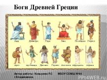 Презентация "Боги Древней Греции"