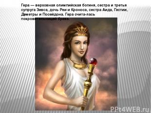 Гера — верховная олимпийская богиня, сестра и третья супруга Зевса, дочь Реи и К