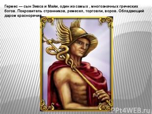 Гермес — сын Зевса и Майи, один из самых , многозначных греческих богов. Покрови