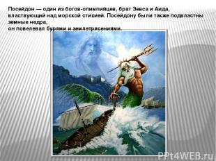 Посейдон — один из богов-олимпийцев, брат Зевса и Аида, властвующий над морской