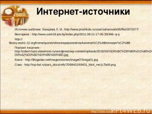 Интернет-источники Источник шаблона: Захарова Л. И., http://www.proshkolu.ru/use