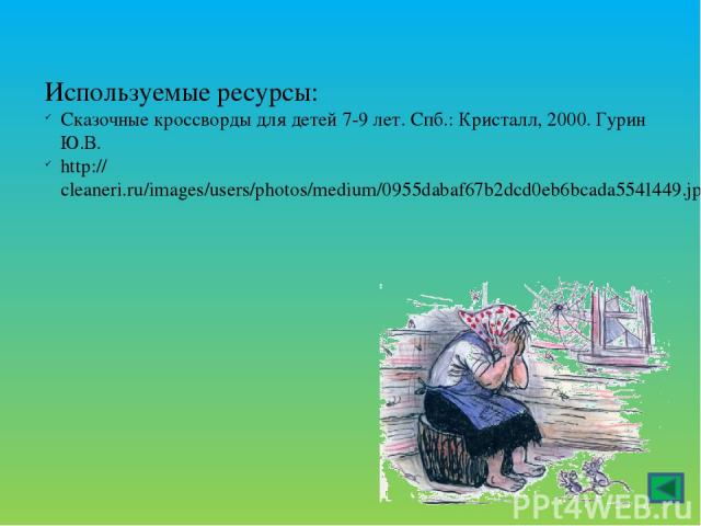 Используемые ресурсы: Сказочные кроссворды для детей 7-9 лет. Спб.: Кристалл, 2000. Гурин Ю.В. http://cleaneri.ru/images/users/photos/medium/0955dabaf67b2dcd0eb6bcada5541449.jpg