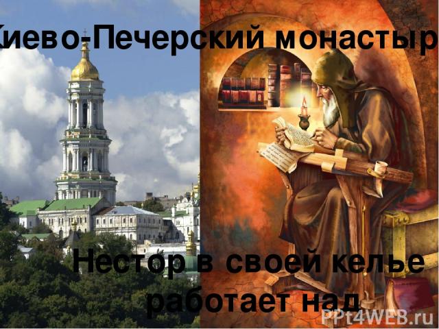 Киево-Печерский монастырь Нестор в своей келье работает над летописью