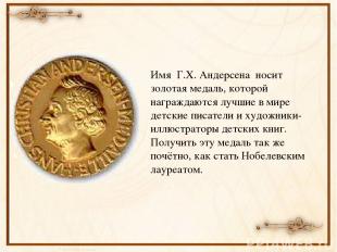 Имя Г.Х. Андерсена носит золотая медаль, которой награждаются лучшие в мире детс