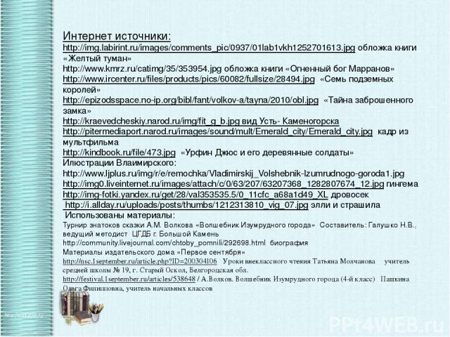 Интернет источники: http://img.labirint.ru/images/comments_pic/0937/01lab1vkh1252701613.jpg обложка книги «Желтый туман» http://www.kmrz.ru/catimg/35/353954.jpg обложка книги «Огненный бог Марранов» http://www.ircenter.ru/files/products/pics/60082/f…