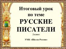 Итоговый урок по теме "Русские писатели"