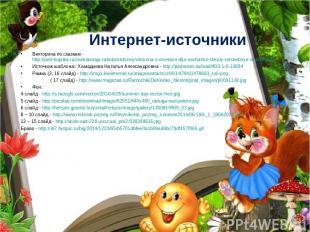 Интернет-источники Викторина по сказкам - http://ped-kopilka.ru/vneklasnaja-rabo