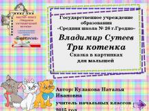 Интерактивная книга В.Сутеев "Три котенка"