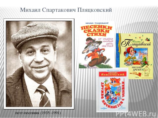 Михаил Спартакович Пляцковский поэт-песенник (1935 -1991)