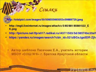 Ссылки http://img0.liveinternet.ru/images/attach/c/5/85/881/85881522_EK.png http