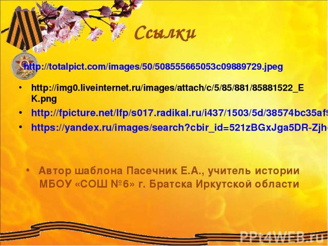 Ссылки http://img0.liveinternet.ru/images/attach/c/5/85/881/85881522_EK.png http://fpicture.net/lfp/s017.radikal.ru/i437/1503/5d/38574bc35af9.jpg/htm https://yandex.ru/images/search?cbir_id=521zBGxJga5DR-ZjhdNTYw&rpt=imageview&uinfo=sw-1360-sh-768-w…
