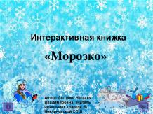 Интерактивная книжка "Морозко"