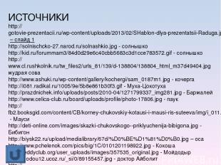 ИСТОЧНИКИ http://gotovie-prezentacii.ru/wp-content/uploads/2013/02/SHablon-dlya-