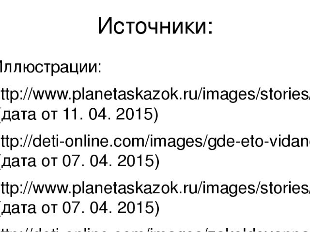 Источники: Иллюстрации: http://www.planetaskazok.ru/images/stories/dragunsky/deniskini_rasskazy/img_10.jpg (дата от 11. 04. 2015) http://deti-online.com/images/gde-eto-vidano-gde-eto-slyhano.jpg (дата от 07. 04. 2015) http://www.planetaskazok.ru/ima…