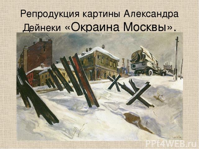 Репродукция картины Александра Дейнеки «Окраина Москвы».