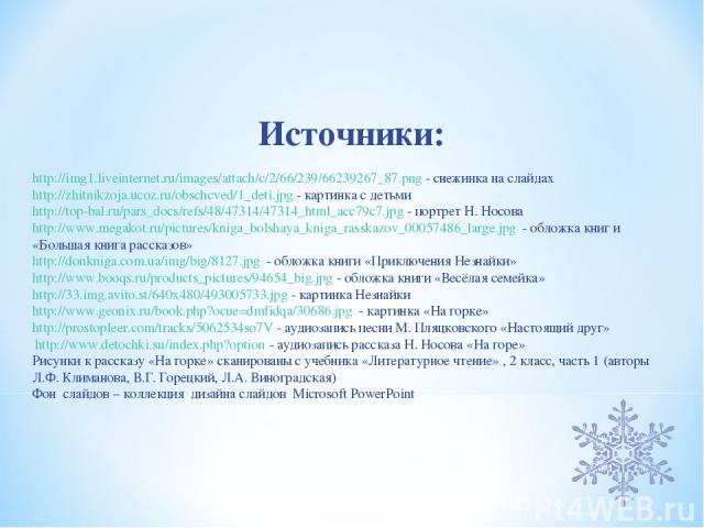 Источники: http://img1.liveinternet.ru/images/attach/c/2/66/239/66239267_87.png - снежинка на слайдах http://zhitnikzoja.ucoz.ru/obschcved/1_deti.jpg - картинка с детьми http://top-bal.ru/pars_docs/refs/48/47314/47314_html_acc79c7.jpg - портрет Н. Н…