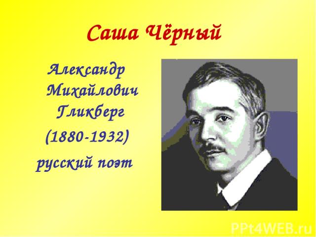 Саша Чёрный Александр Михайлович Гликберг (1880-1932) русский поэт