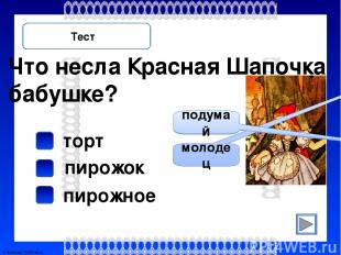 Тест. Проверка гагачий Луиза пирожок 12 мельница в тигра FokinaLida.75@mail.ru