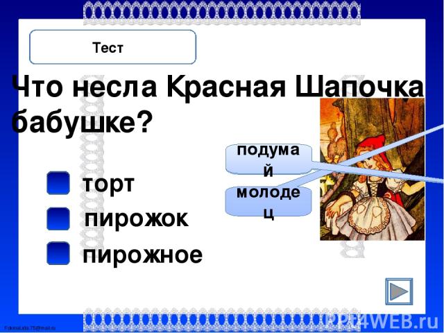 Тест. Проверка гагачий Луиза пирожок 12 мельница в тигра FokinaLida.75@mail.ru