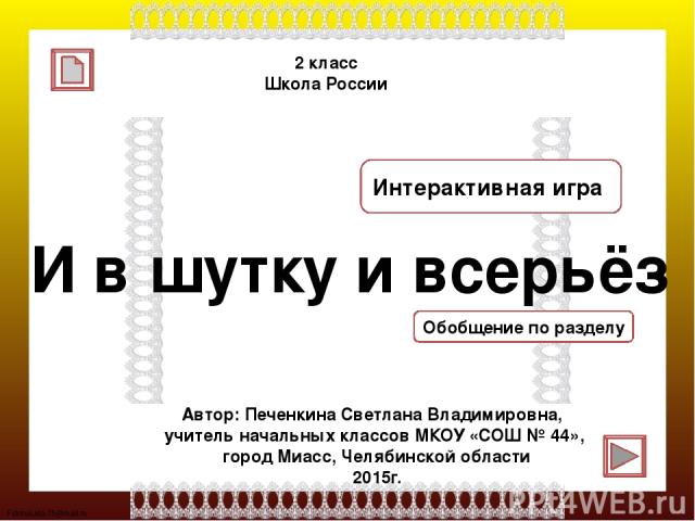 Презентация и в шутку и всерьез 1 класс презентация