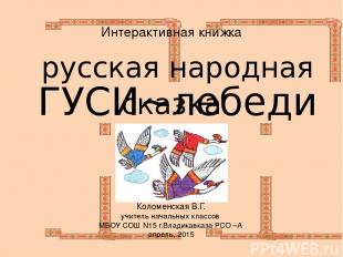 ГУСИ~лебеди русская народная сказка Интерактивная книжка Коломенская В.Г. учител
